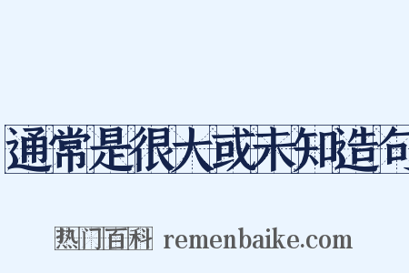 通常是很大或未知造句是什么意思的图片